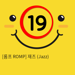 [롬프 ROMP] 재즈 (Jazz)